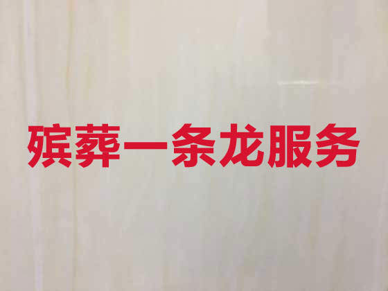滨州殡葬服务|白事服务